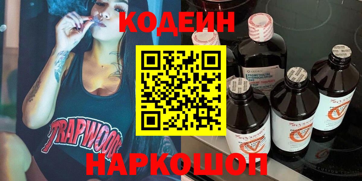 Кодеин Purple Drank Калуга